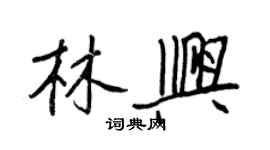 王正良林兴行书个性签名怎么写
