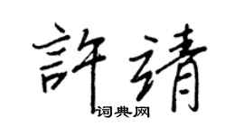 王正良许靖行书个性签名怎么写