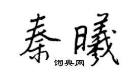王正良秦曦行书个性签名怎么写