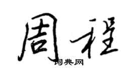 王正良周程行书个性签名怎么写