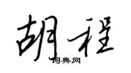 王正良胡程行书个性签名怎么写