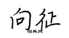 王正良向征行书个性签名怎么写