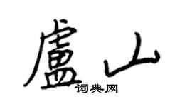 王正良卢山行书个性签名怎么写