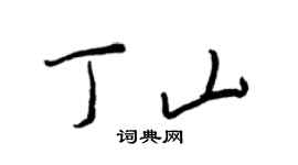 王正良丁山行书个性签名怎么写
