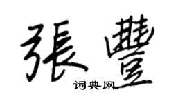 王正良张丰行书个性签名怎么写