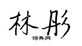 王正良林彤行书个性签名怎么写