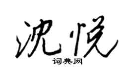 王正良沈悦行书个性签名怎么写