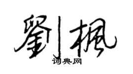王正良刘枫行书个性签名怎么写