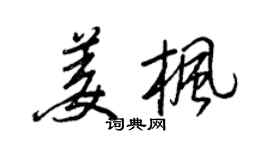 王正良姜枫行书个性签名怎么写