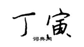 王正良丁寅行书个性签名怎么写