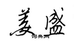 王正良姜盛行书个性签名怎么写