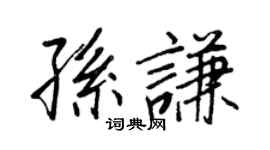 王正良孙谦行书个性签名怎么写
