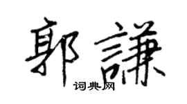 王正良郭谦行书个性签名怎么写