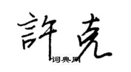 王正良许克行书个性签名怎么写