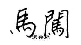 王正良马闯行书个性签名怎么写