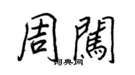 王正良周闯行书个性签名怎么写