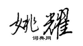 王正良姚耀行书个性签名怎么写