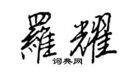 王正良罗耀行书个性签名怎么写