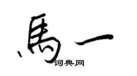 王正良马一行书个性签名怎么写