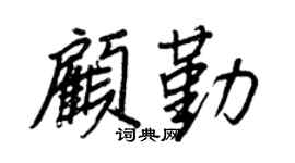 王正良顾勤行书个性签名怎么写