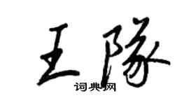 王正良王队行书个性签名怎么写