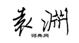 王正良袁渊行书个性签名怎么写