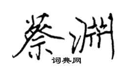 王正良蔡渊行书个性签名怎么写