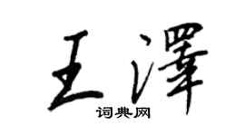王正良王泽行书个性签名怎么写