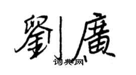 王正良刘广行书个性签名怎么写