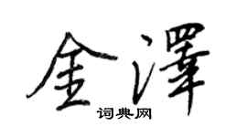 王正良金泽行书个性签名怎么写