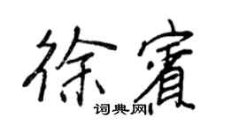 王正良徐宾行书个性签名怎么写