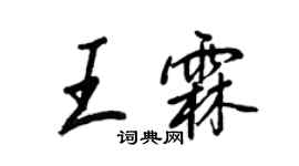 王正良王霖行书个性签名怎么写