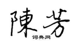 王正良陈芳行书个性签名怎么写