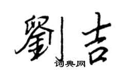 王正良刘吉行书个性签名怎么写
