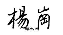 王正良杨岗行书个性签名怎么写