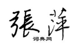 王正良张萍行书个性签名怎么写