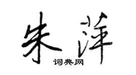 王正良朱萍行书个性签名怎么写