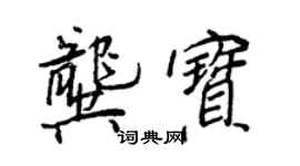 王正良龚宝行书个性签名怎么写