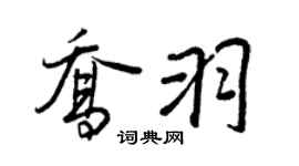 王正良乔羽行书个性签名怎么写
