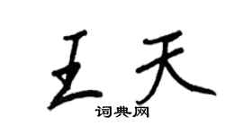 王正良王天行书个性签名怎么写