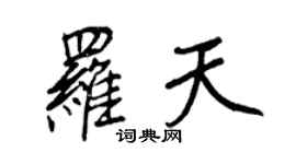 王正良罗天行书个性签名怎么写