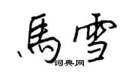 王正良马雪行书个性签名怎么写