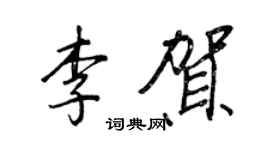 王正良李贺行书个性签名怎么写