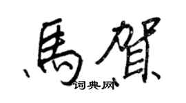 王正良马贺行书个性签名怎么写