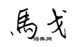 王正良马戈行书个性签名怎么写