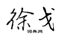 王正良徐戈行书个性签名怎么写