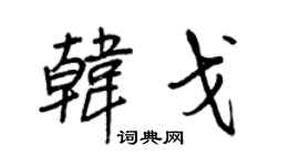 王正良韩戈行书个性签名怎么写
