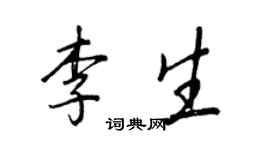 王正良李生行书个性签名怎么写
