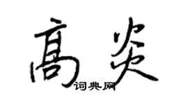 王正良高炎行书个性签名怎么写