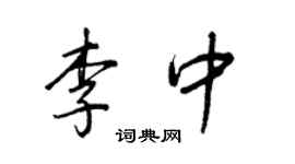 王正良李中行书个性签名怎么写